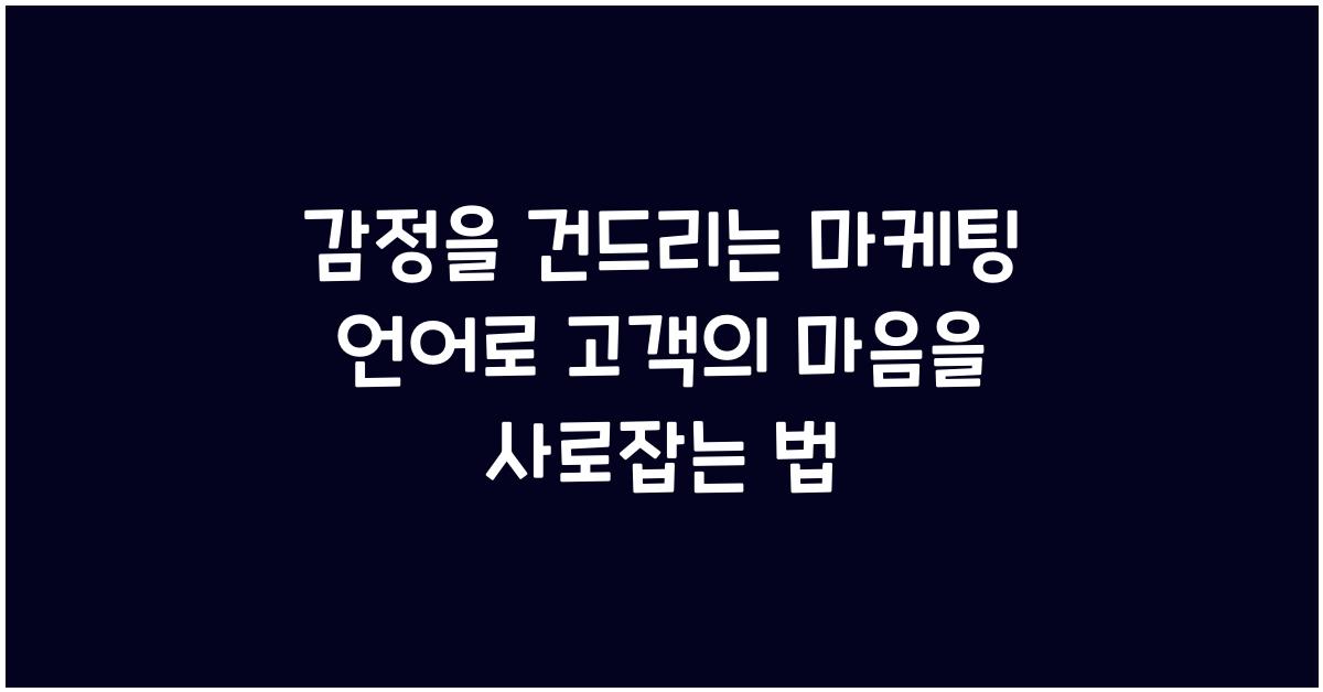감정을 건드리는 마케팅 언어