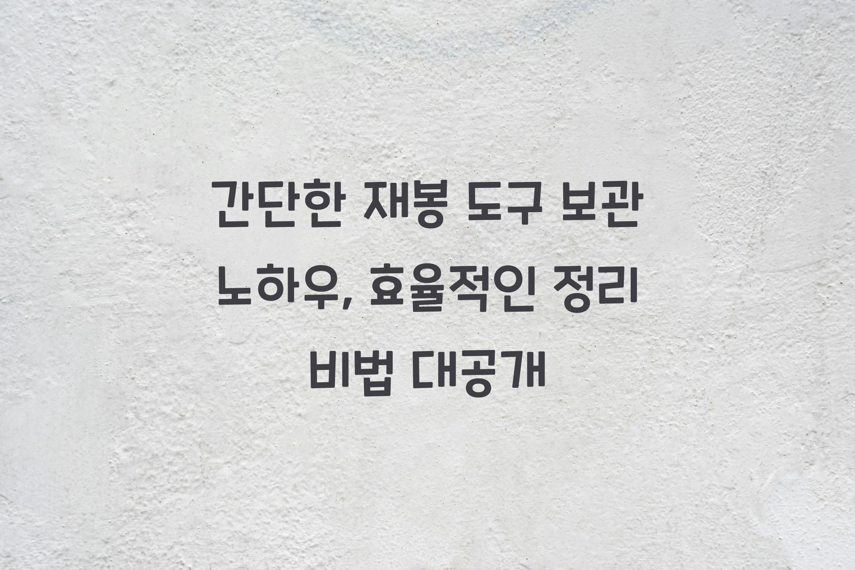 간단한 재봉 도구 보관 노하우