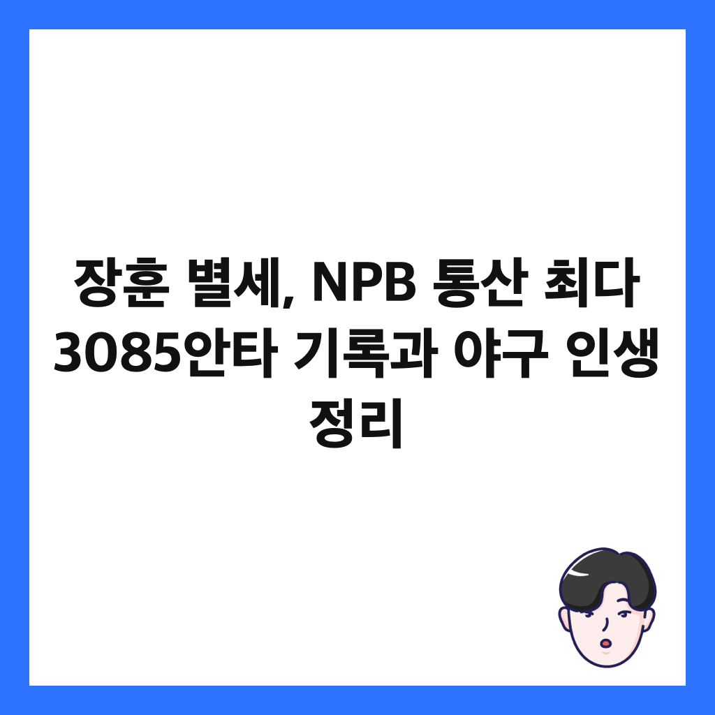 장훈 별세, NPB 통산 최다 3085안타 기록과 야구 인생 정리 썸네일