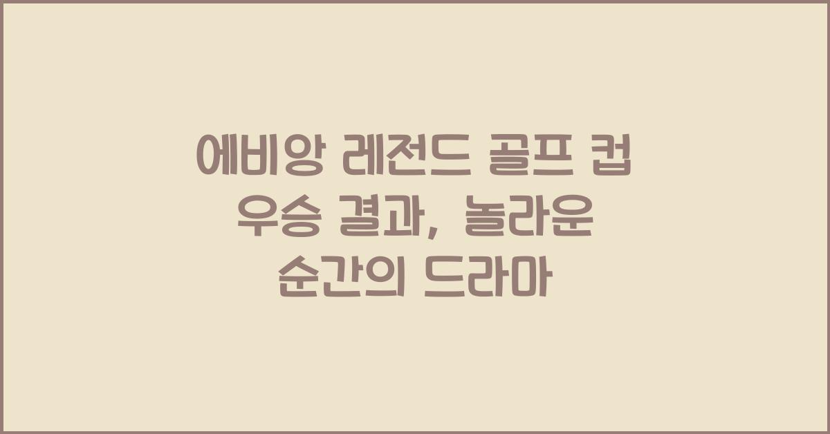 에비앙 레전드 골프 컵 우승 결과
