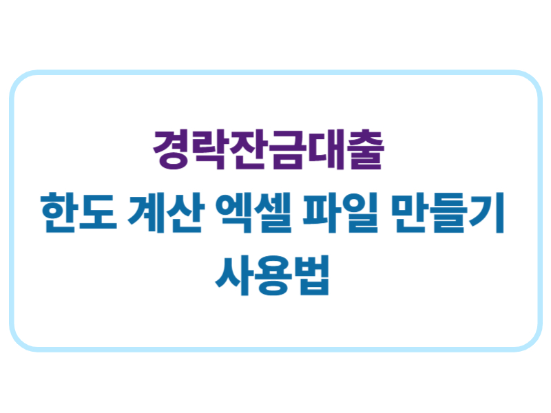 경락잔금대출 한도 계산 엑셀 파일 만들기 사용법에 관한 표어 이미지
