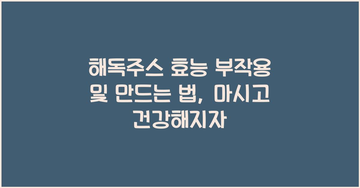 해독주스 효능 부작용 및 만드는 법