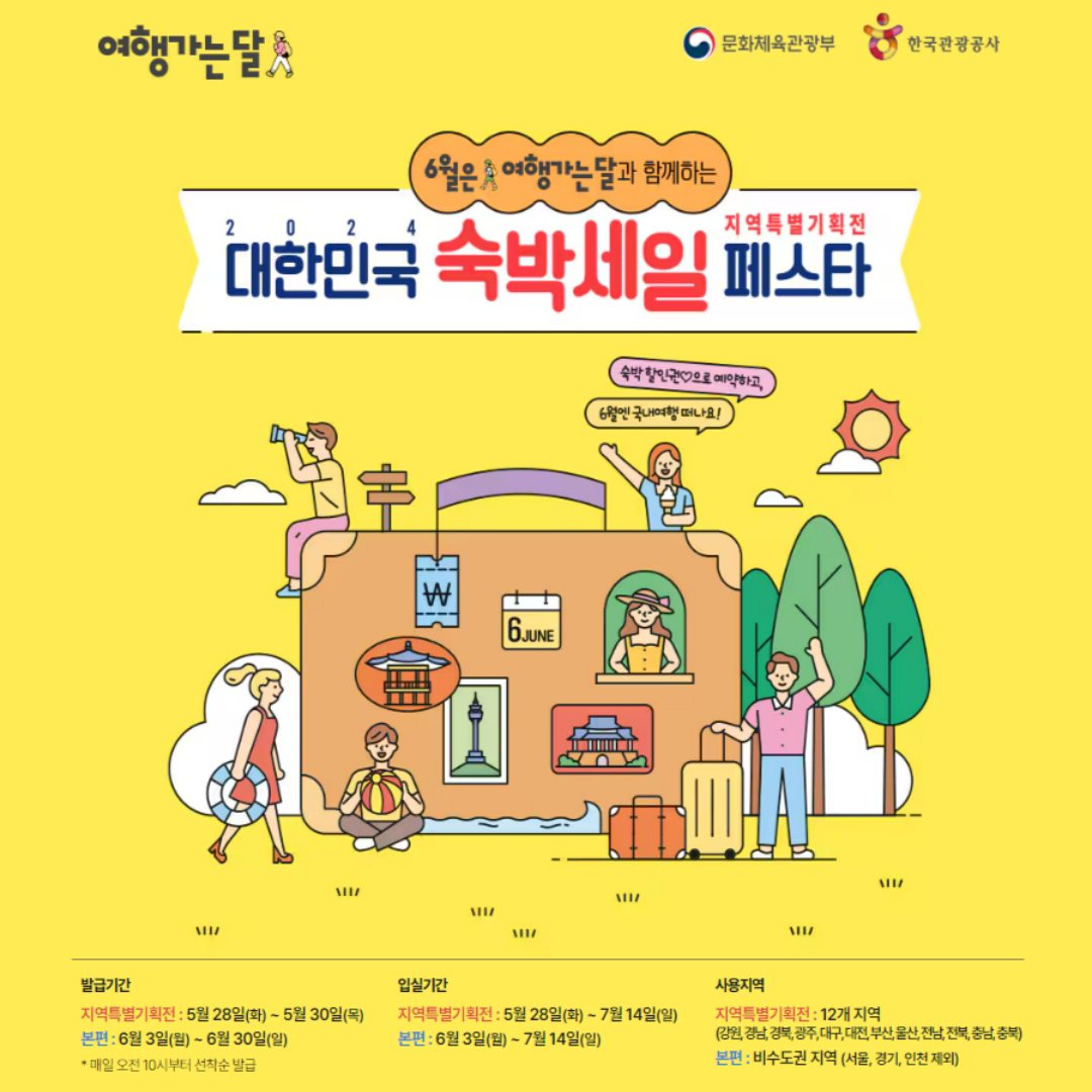 2024 숙박 세일 페스타 홈페이지 바로가기