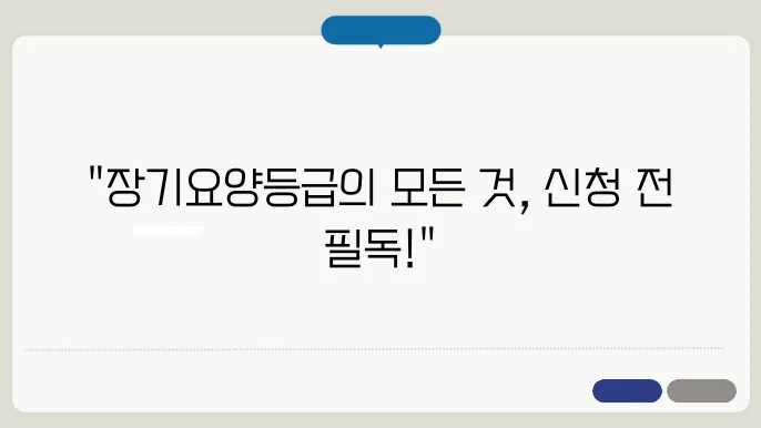 장기요양등급, 신청하기 전 알아야 할 필수 정보