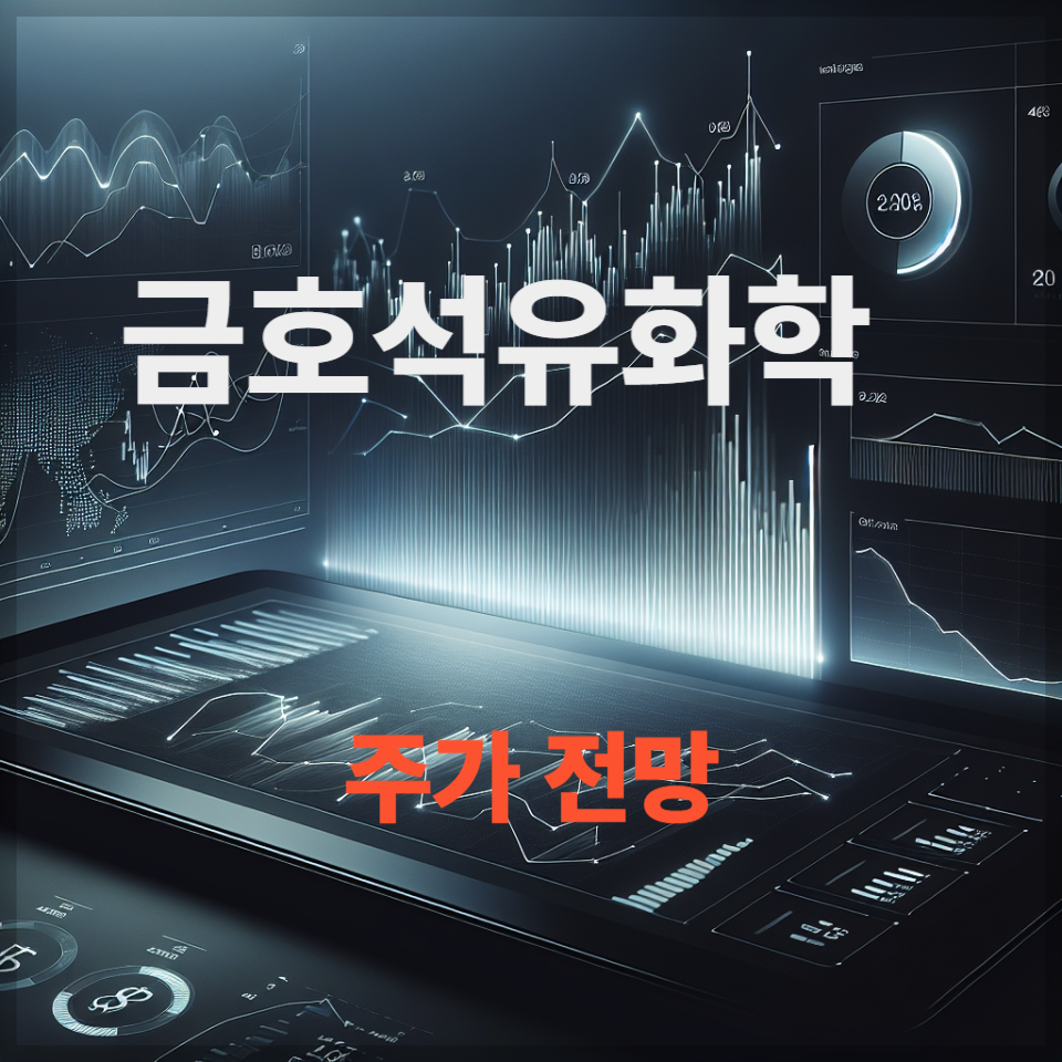금호석유화학 주가 전망 투자 전략