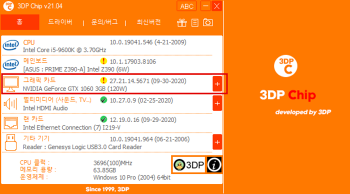3DP Chip를 이용하여 그래픽카드 확인