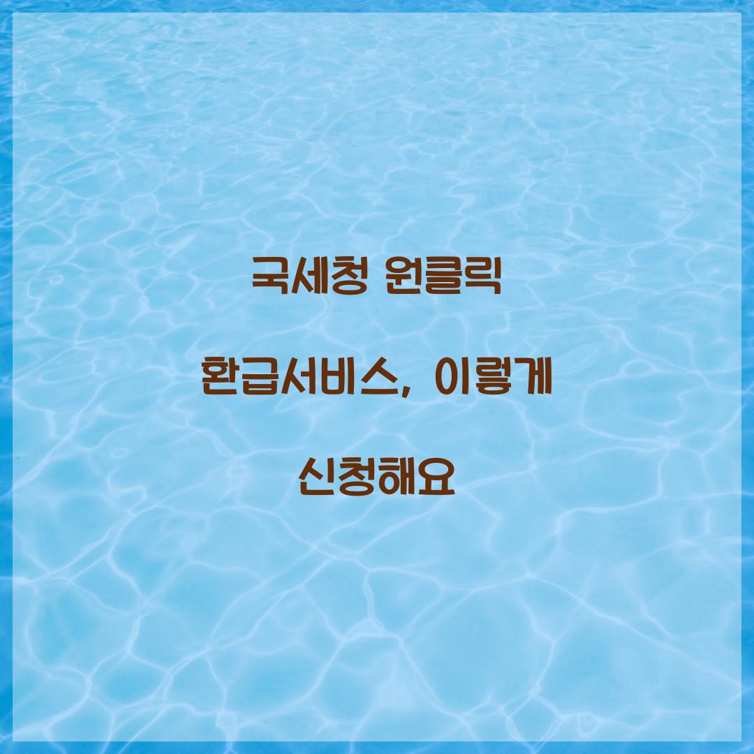 국세청 원클릭 환급서비스