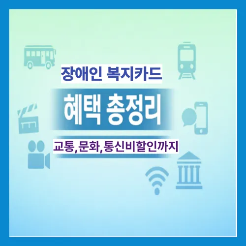 장애인 복지카드 혜택 총정리