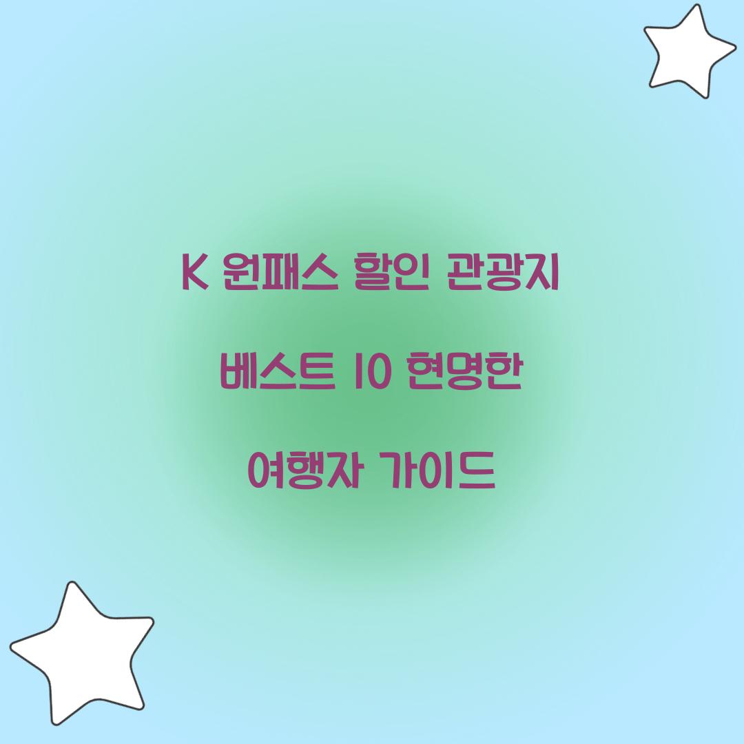 K 원패스 할인 관광지