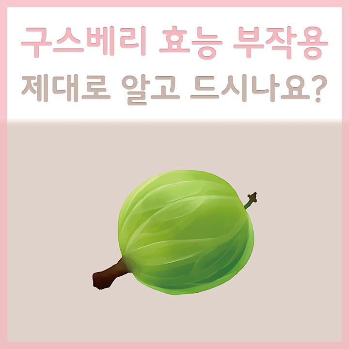구스베리