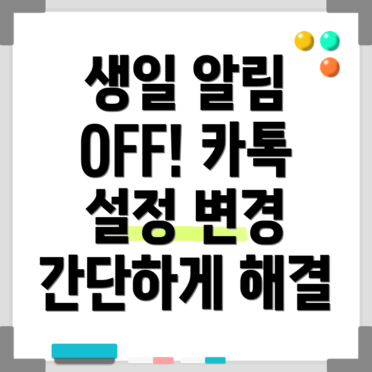카카오톡 생일 알림 끄기