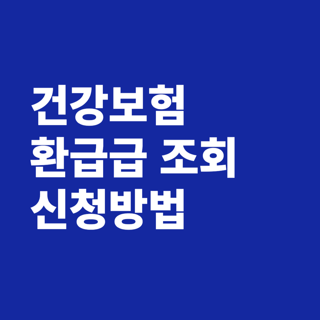 건강보험 환급금 조회 신청 기간 방법