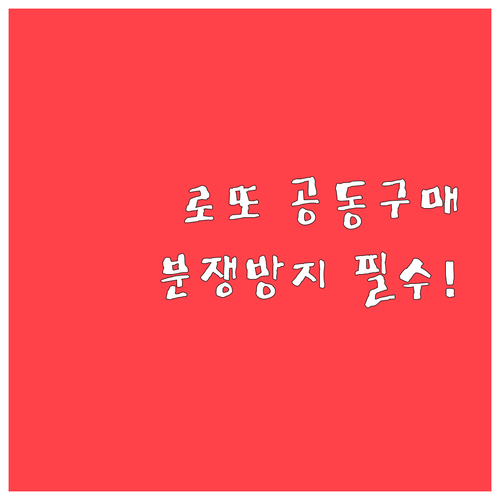 로또 공동구매 분쟁 예방을 위한 조합..