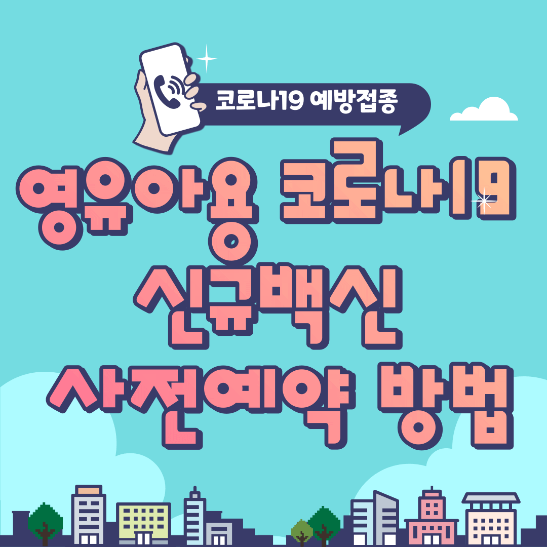 영유아용 코로나19 신규백신 사전예약 방법