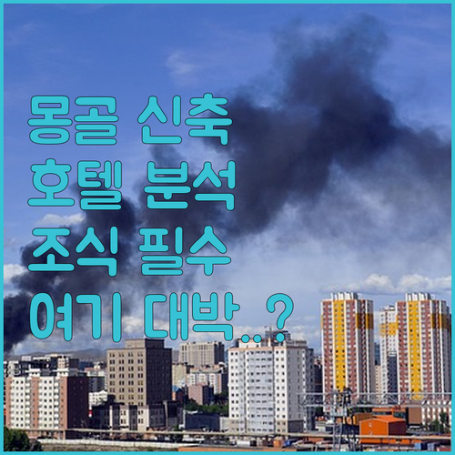 몽골 울란바토르 호텔 추천 신축 숙소..