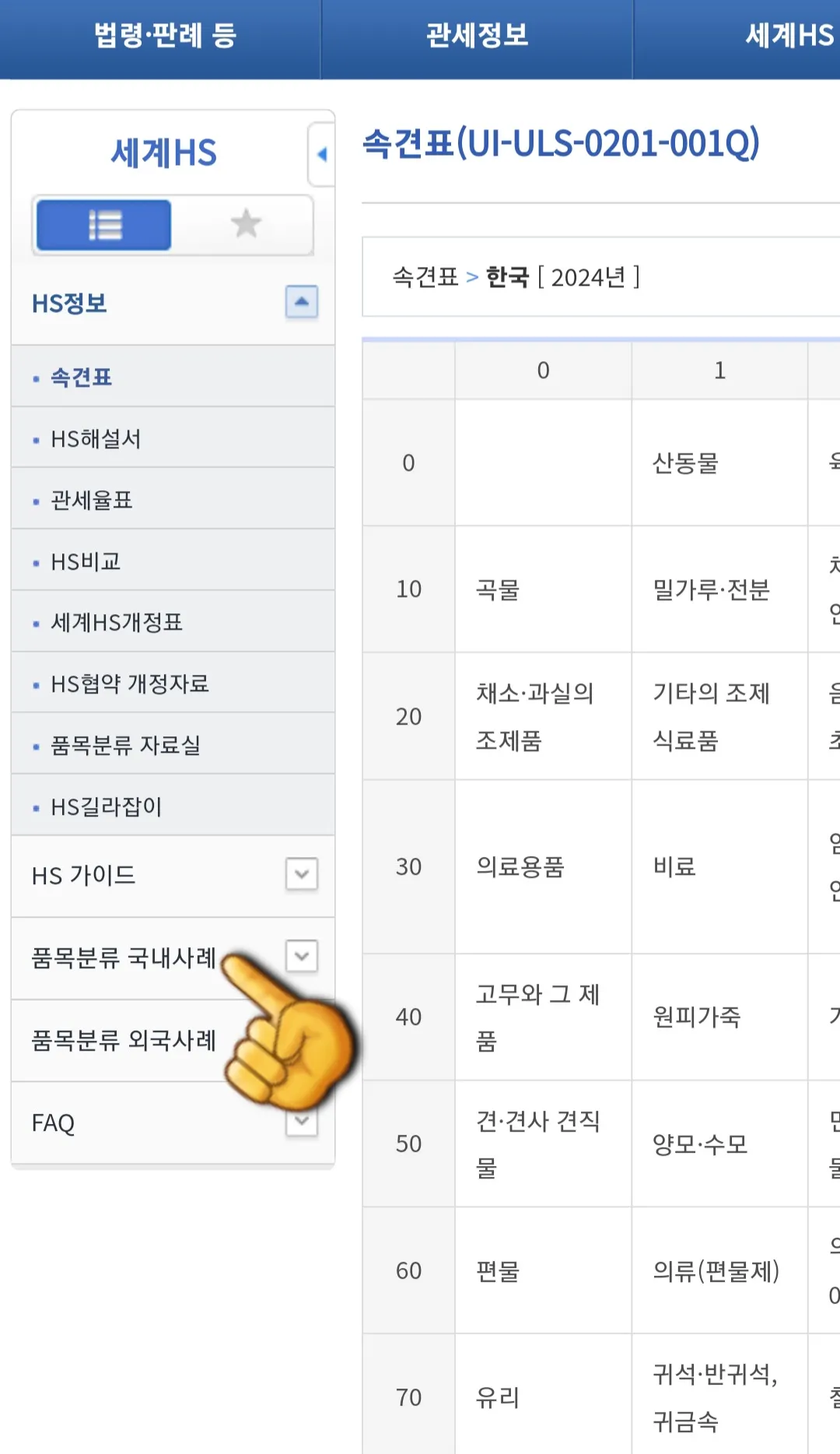 HS코드-조회-방법-안내-또한-품목분류-국내사례를-통해서도-확인할-수-있는데-왼쪽-사이드바에서-품목분류-국내사례-메뉴를-클릭합니다.