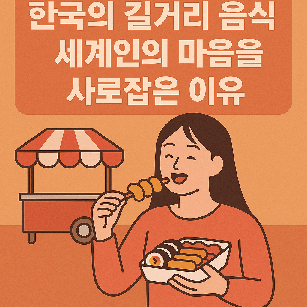 한국의 길거리 음식이 세계인의 마음을 사로잡은 이유