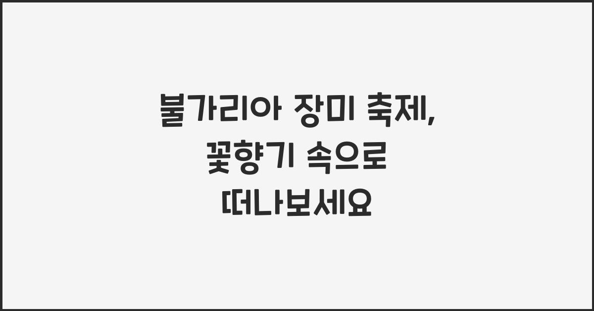 불가리아 장미 축제