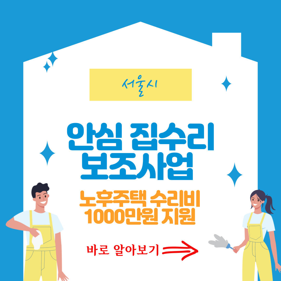 썸네일-서울시안심집수리보조사업참여자모집