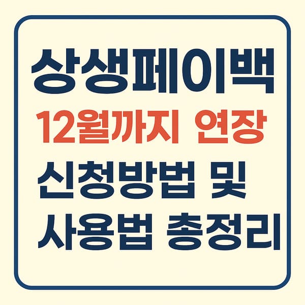 상생페이백 신청방법 및 사용법 총정리 썸네일