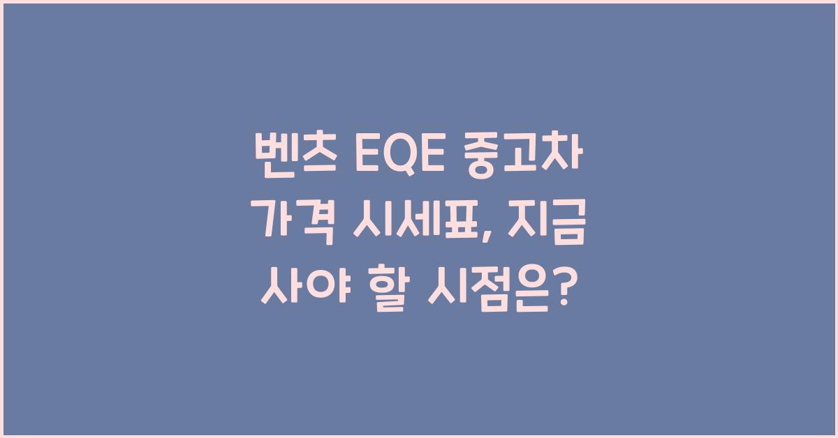 벤츠 EQE 중고차 가격 시세표