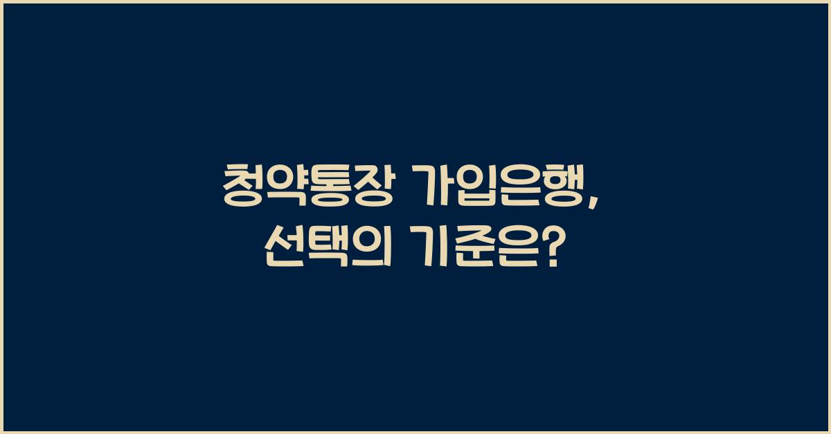 청약통장 가입은행