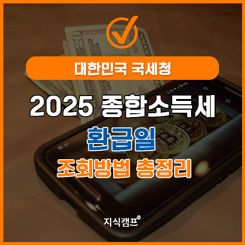 2025 종합소득세 환급일 조회방법 총정리