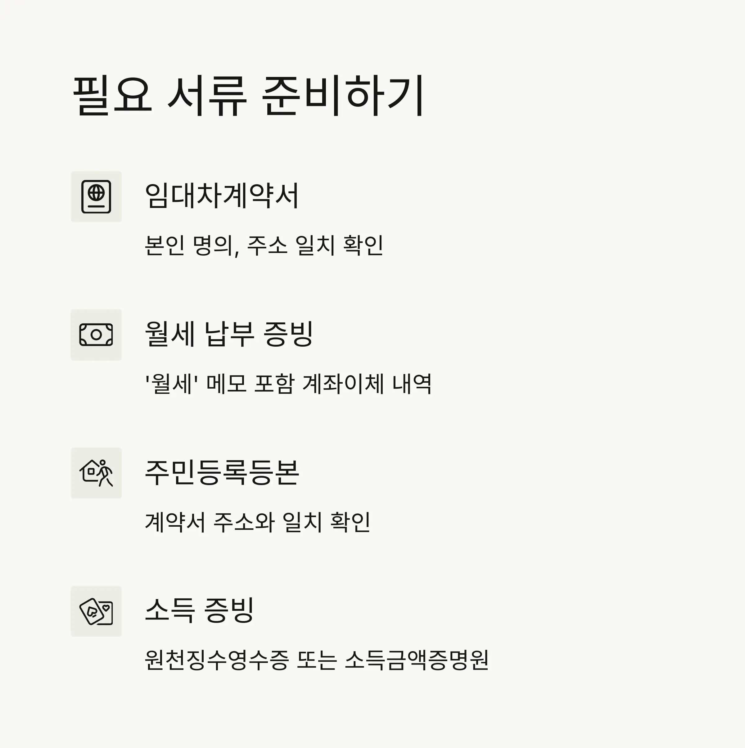 📄 월세환급 신청 필요서류