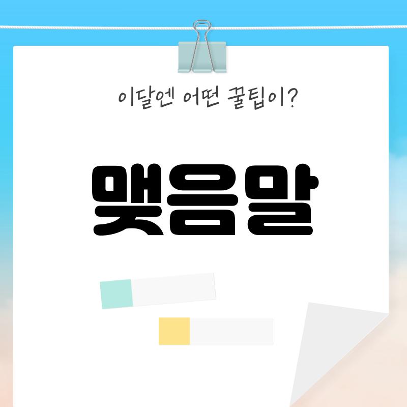 맺음말