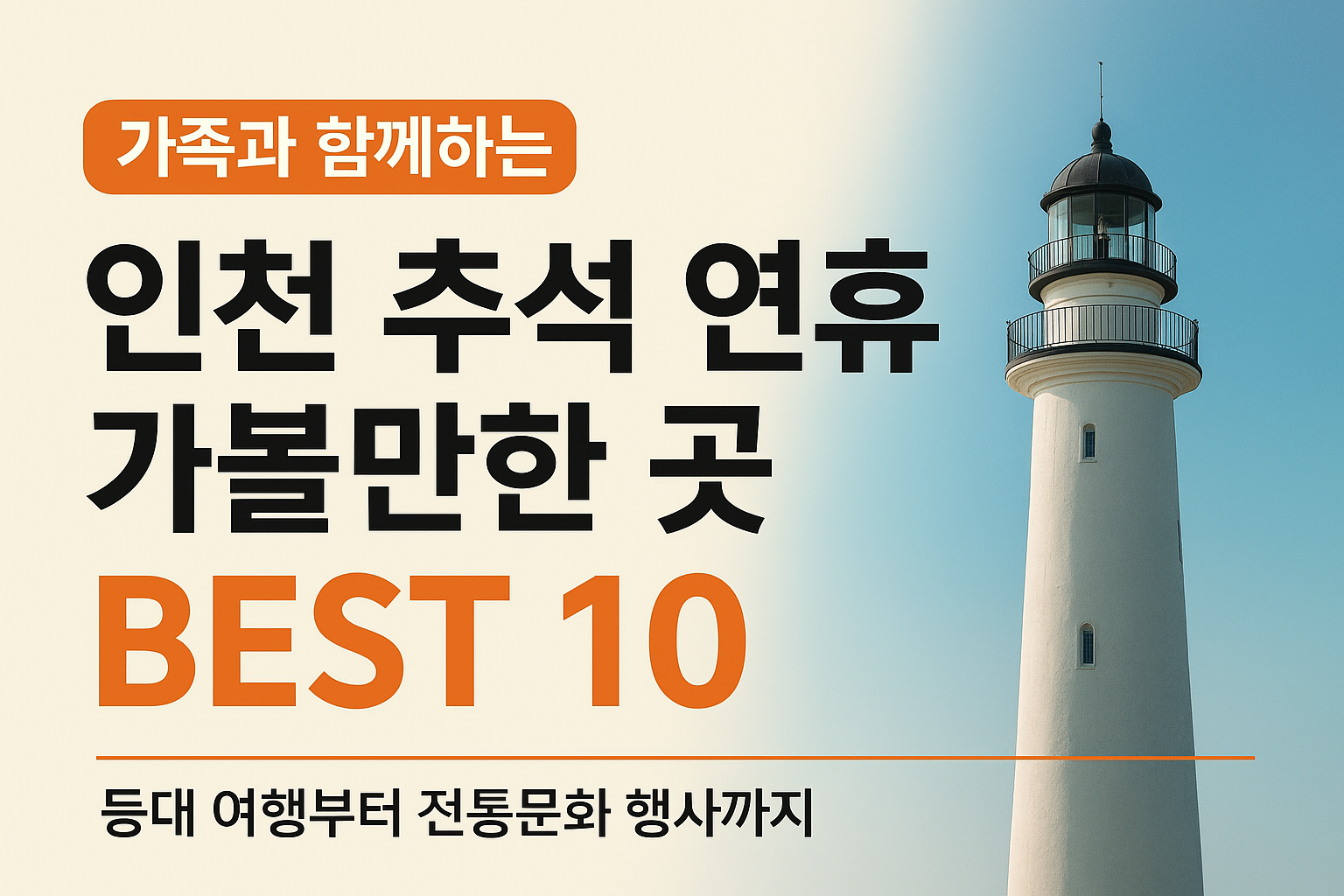 가족과 함께하는 인천 추석 연휴 가볼만한 곳 BEST 10