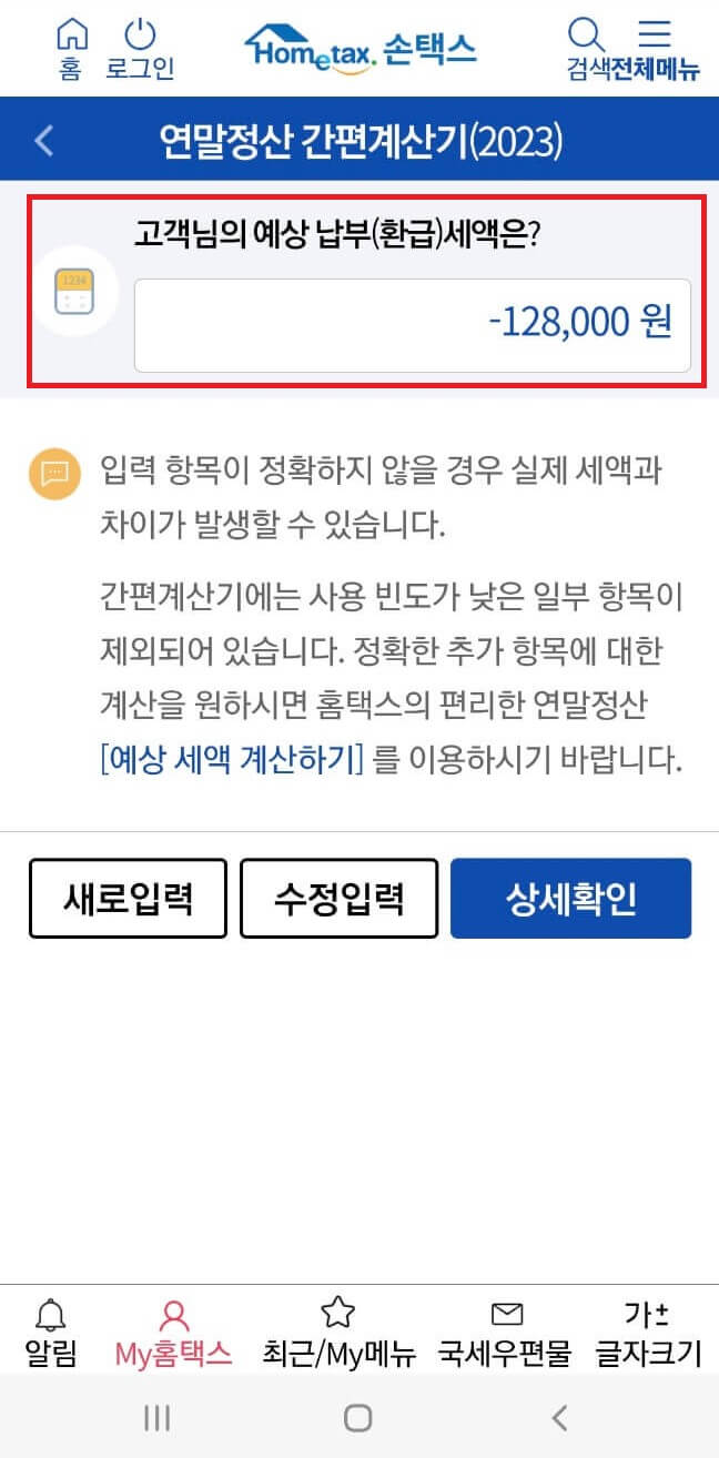 연말정산 환급금 조회 방법 및 지급일_홈택스(PC)/손택스(모바일)