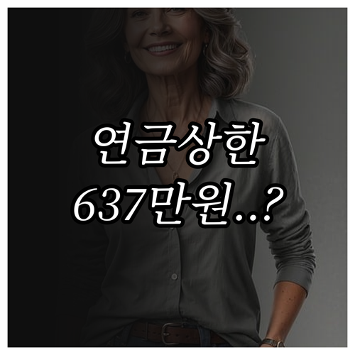 국민연금 기준소득월액 조정 상한 63..