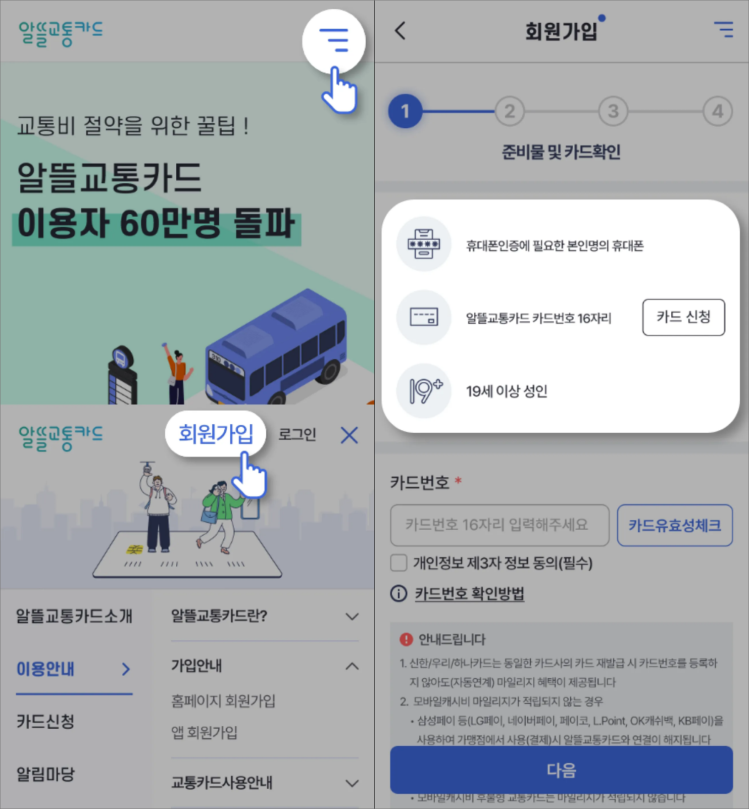 알뜰교통카드 회원 가입 _앱_2