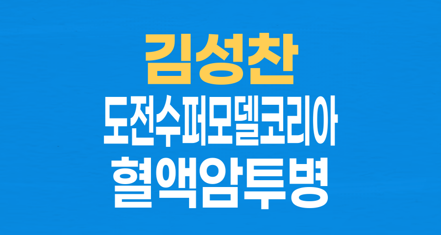 '도수코' 김성찬, 혈액암 투병 끝 35세로 별세… 안타까운 추모 물결