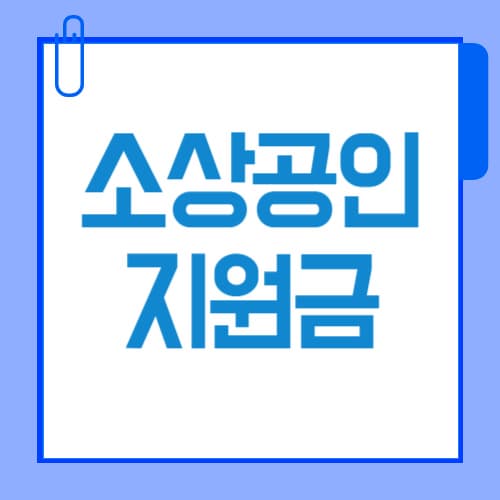 소상공인지원금 50만원 받는 법｜2025 신청 꿀팁