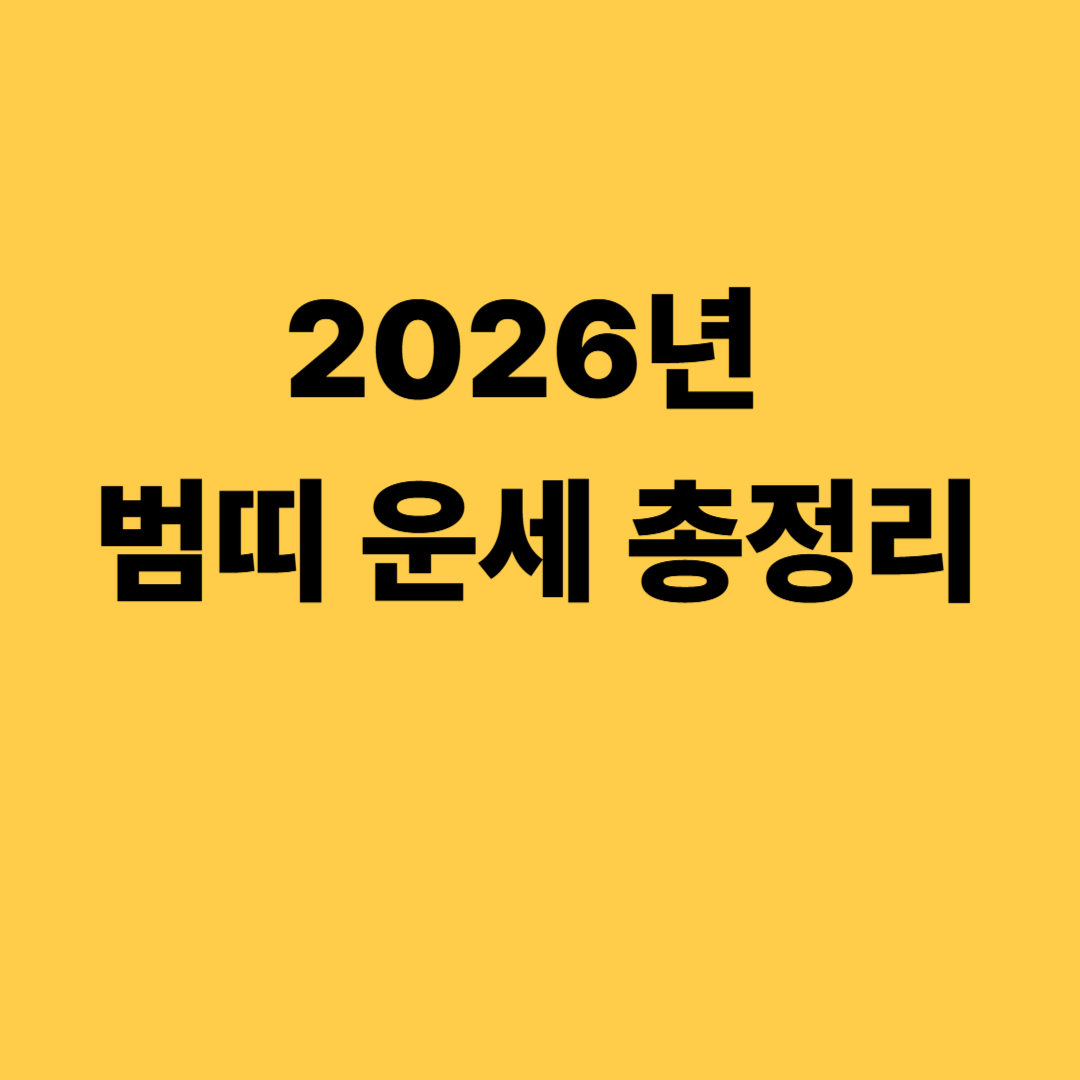 2026 범띠 운세 무료 총정리 &ndash; 38&middot;50&middot;62&middot;74&middot;86&middot;98&middot;10년생 오늘의 운세