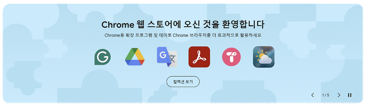 Chrome 웹스토어 안내 이미지