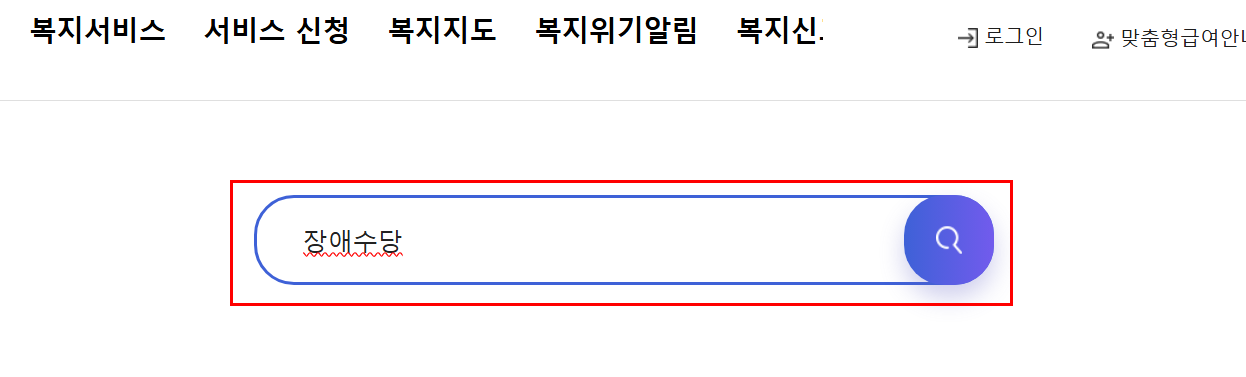 장애수당 신청 조건 및 복지로 신청법 한눈에! 7
