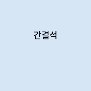간결석의 증상&#44; 원인&#44; 예방 방법&#44; 치료법