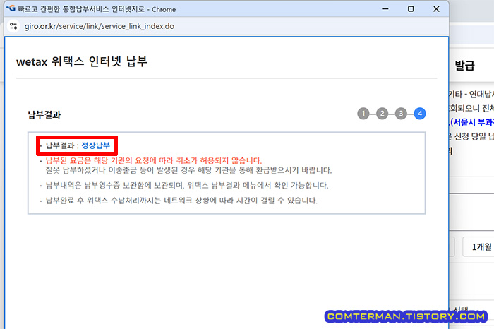 위택스 자동차세 납부결과 안내