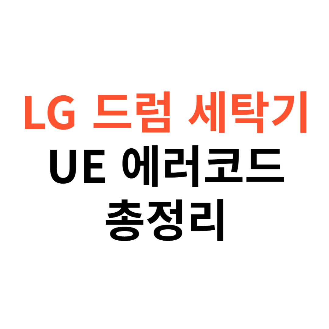 LG 드럼 세탁기 UE 에러 코드
