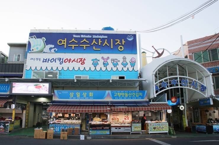 여수 수산시장 관련 사진