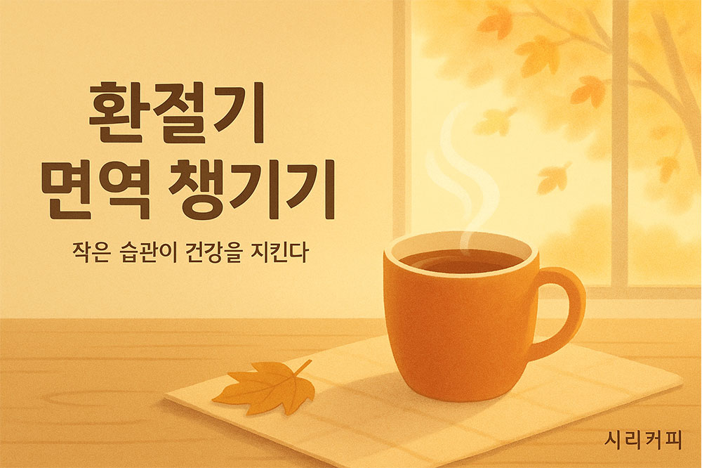 AI가 만들어준 환전기 면역 챙기기
