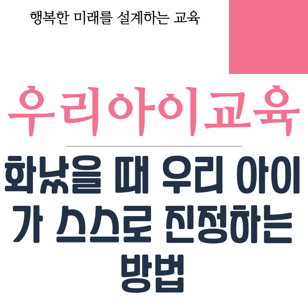 화났을 때 우리 아이가 스스로 진정하는 방법