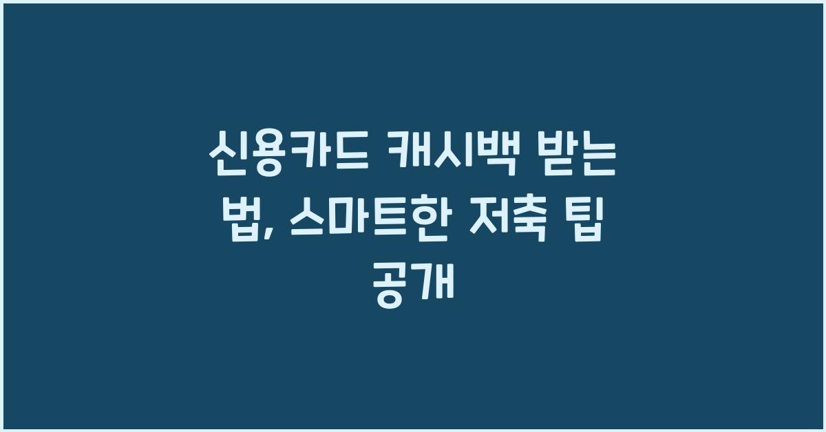 신용카드 캐시백 받는 법