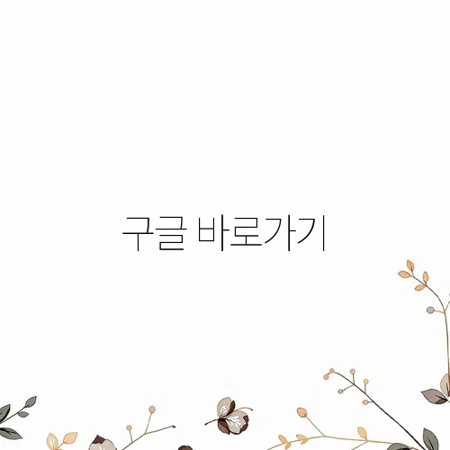 구글 바로가기