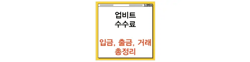 문구(업비트 수수료 입금, 출금, 거래 총정리)-썸네일