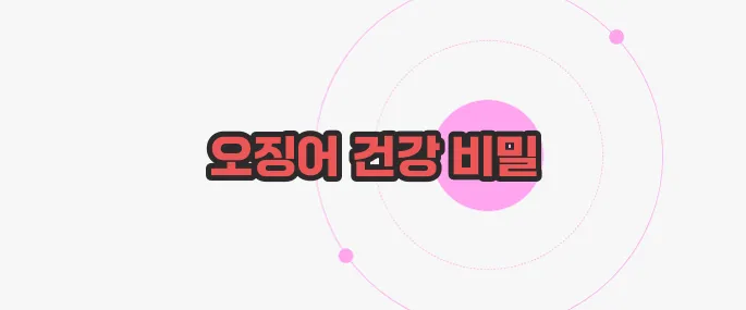 오징어 효능 지금부터 알아볼까요