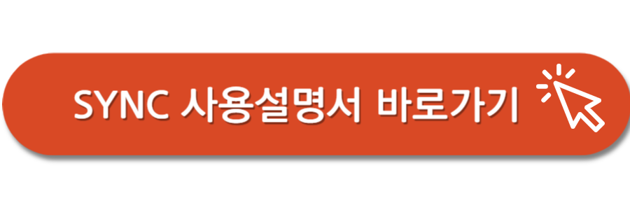 SYNC-도어락-사용설명서