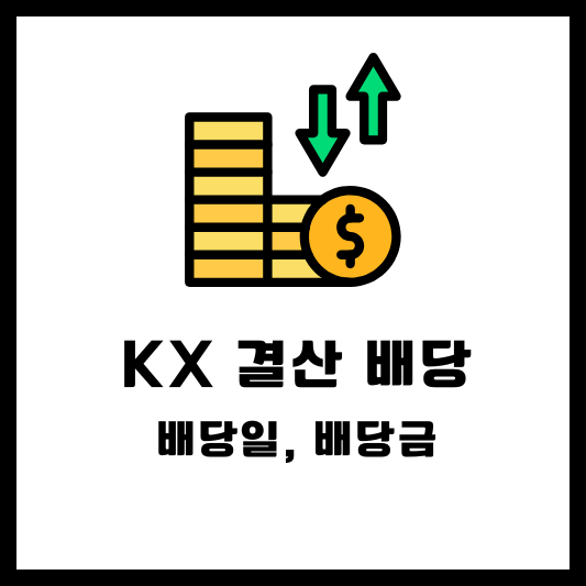 KX 2024 결산배당 배당금 배당일